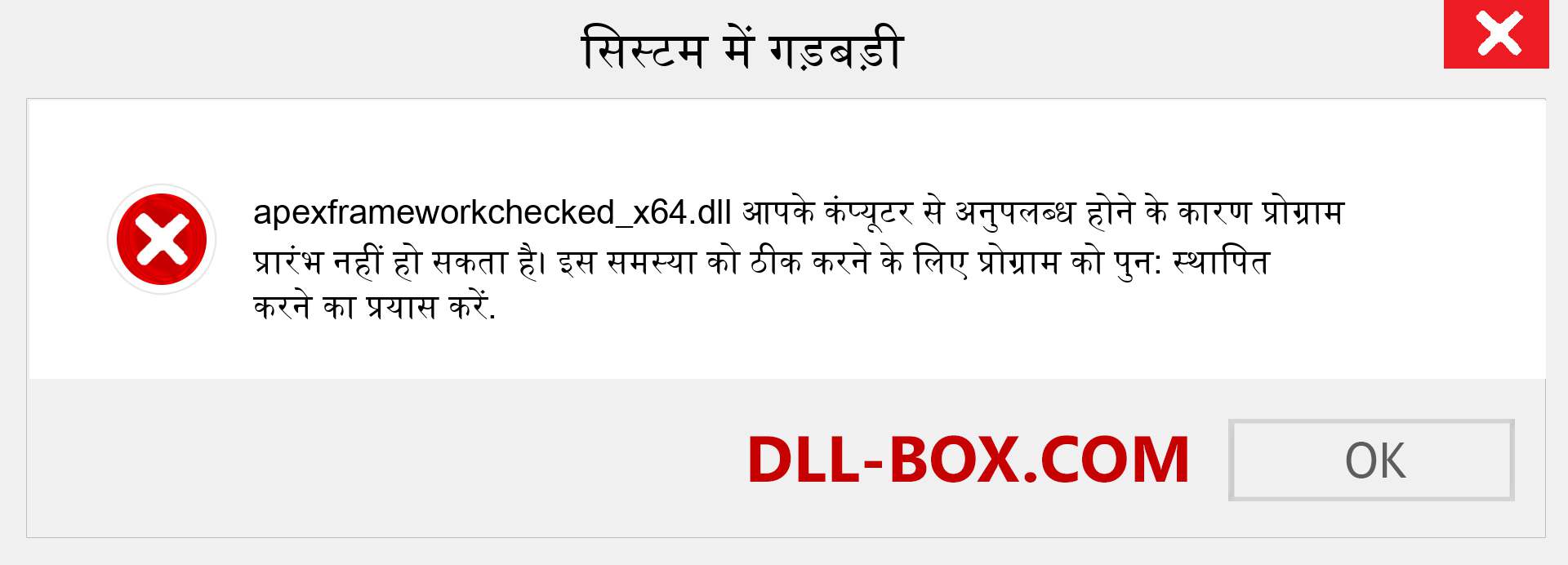 apexframeworkchecked_x64.dll फ़ाइल गुम है?. विंडोज 7, 8, 10 के लिए डाउनलोड करें - विंडोज, फोटो, इमेज पर apexframeworkchecked_x64 dll मिसिंग एरर को ठीक करें