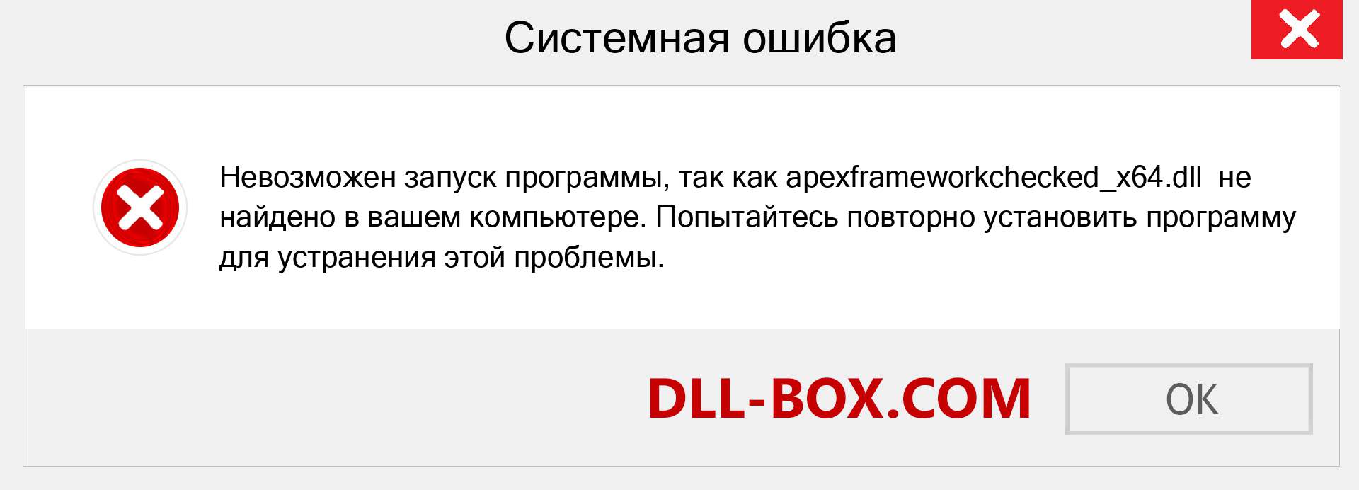 Файл apexframeworkchecked_x64.dll отсутствует ?. Скачать для Windows 7, 8, 10 - Исправить apexframeworkchecked_x64 dll Missing Error в Windows, фотографии, изображения