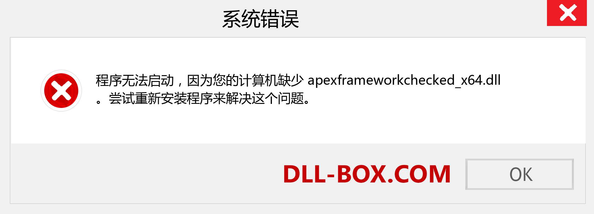apexframeworkchecked_x64.dll 文件丢失？。 适用于 Windows 7、8、10 的下载 - 修复 Windows、照片、图像上的 apexframeworkchecked_x64 dll 丢失错误